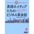 ジャスティン先生が教える 英語ネイティブたちのビジネス英会話
