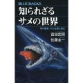 知られざるサメの世界 海の覇者、その生態と進化