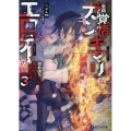 全員覚悟ガンギマリなエロゲーの邪教徒モブに転生してしまった件 3