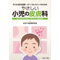 やさしい小児の皮膚科 知っておきたい診かた 考えかた 皮膚の疾患