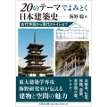 20のテーマでよみとく日本建築史 古代寺院から現代のトイレまで