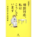 相談対応、私はこうしています——具体的すぎる指南書——