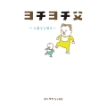 ヨチヨチ父 -とまどう日々-