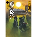 風の忍び 三、影の剣 (3)