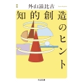 新版 知的創造のヒント