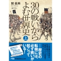 30の戦いからよむ世界史〈上〉