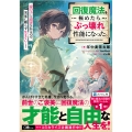 回復魔法を極めたらぶっ壊れ性能になった。妾の子と迫害されるので実家に頼らず生きていく!