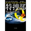 特捜部Q―カールの罪状― 下