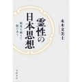 霊性の日本思想 境界を越えて結びあう