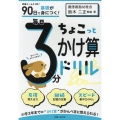 90日で基礎が身につく! 毎日3分ちょこっとかけ算ドリル