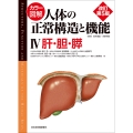 カラー図解 人体の正常構造と機能 第4巻 肝・胆・膵 【改訂第5版】