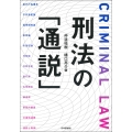 刑法の「通説」