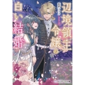 辺境領主令嬢の白い結婚2 (2)