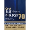 Q&A弁護士のための相続税務70