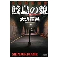 鮫島の貌 新宿鮫短編集