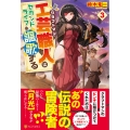 工芸職人《クラフトマン》はセカンドライフを謳歌する (3)