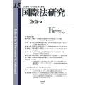 国際法研究 第15号