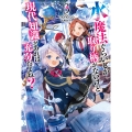 水魔法ぐらいしか取り柄がないけど現代知識があれば充分だよね? 3 (3)
