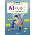 AIのひみつ 人工知能のしくみと未来のくらし 人工知能のしくみと未来のくらし