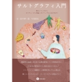 サルトグラフィ入門 漱石とマンガからポリヴェーガル理論とポジティヴな人生を学ぼう