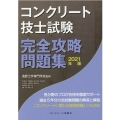 コンクリート技士試験完全攻略問題集 2021年版