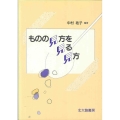 ものの見方を見る見方
