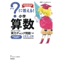 ?に答える! 小学算数 増補新装版 ダウンロードできる実力チェック問題つき