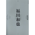 ユリイカ 2025年1月臨時増刊号 総特集◎福田和也  ―1960-2024―