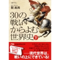 30の戦いからよむ世界史〈下〉