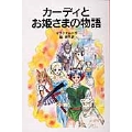 カーディとお姫さまの物語