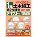 2025年版 1級土木施工 第2次検定 徹底解説テキスト&問題集