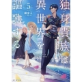 独身貴族は異世界を謳歌する ～結婚しない男の優雅なおひとりさまライフ～ 5