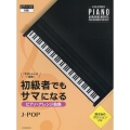 初級者でもサマになるピアノ・アレンジ曲集[J-POP] 「やさしい」の一歩先!