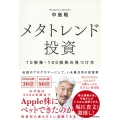メタトレンド投資 10倍株・100倍株の見つけ方