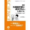 新版 外国語学習に成功する人,しない人 第二言語習得論への招待