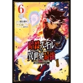暗殺スキルで異世界最強 ～錬金術と暗殺術を極めた俺は、世界を陰から支配する～(6)