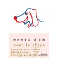 犬と生きる