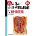 カラー図解 人体の正常構造と機能 第5巻 腎・泌尿器 【改訂第5版】