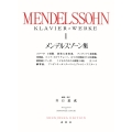 メンデルスゾーン集[1]