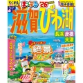 まっぷる 滋賀・びわ湖 長浜・彦根・大津'26