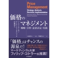 価格のマネジメント 戦略・分析・意思決定・実践