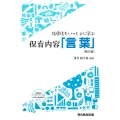 指導法もいっしょに学ぶ 保育内容「言葉」