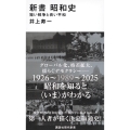 新書 昭和史 短い戦争と長い平和