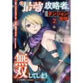 元最強攻略者、望まぬダンジョン配信で無双してしまう〜コーチの依頼をしてきたのは大人気アイドルでした〜 ( 2)