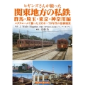 ヒギンズさんが撮った関東地方の私鉄 群馬・埼玉・東京・神奈川編 コダクロームで撮った1950〜70年代の沿線風景