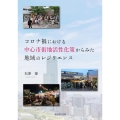 コロナ禍における中心市街地活性化策からみた地域のレジリエンス 将来への備えとまちづくりへの示唆