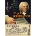 バッハ 音楽創造の宇宙
