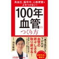 高血圧、脳卒中、心筋梗塞をよせつけない! 「100年血管」のつくり方