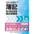 全経簿記能力検定試験最新過去問題集1級原価計算・管理会計【令和7年度版】