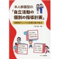 本人参画型の「自立活動の個別の指導計画」 理解度チェックと指導計画の様式